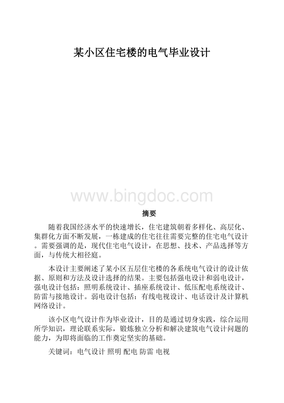 某小区住宅楼的电气毕业设计.docx