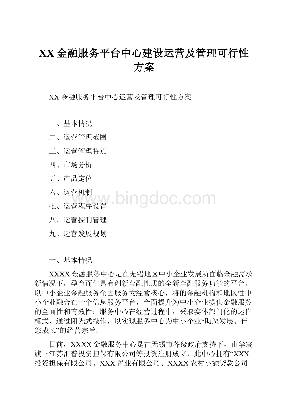 XX金融服务平台中心建设运营及管理可行性方案.docx