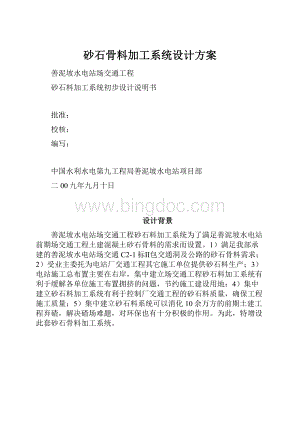 砂石骨料加工系统设计方案Word格式.docx