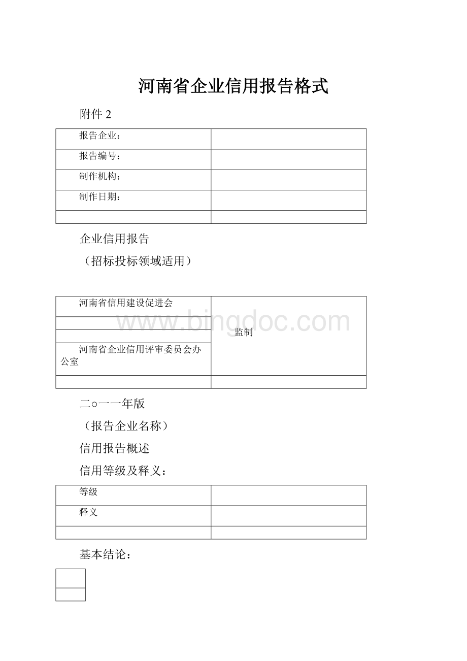 河南省企业信用报告格式.docx_第1页