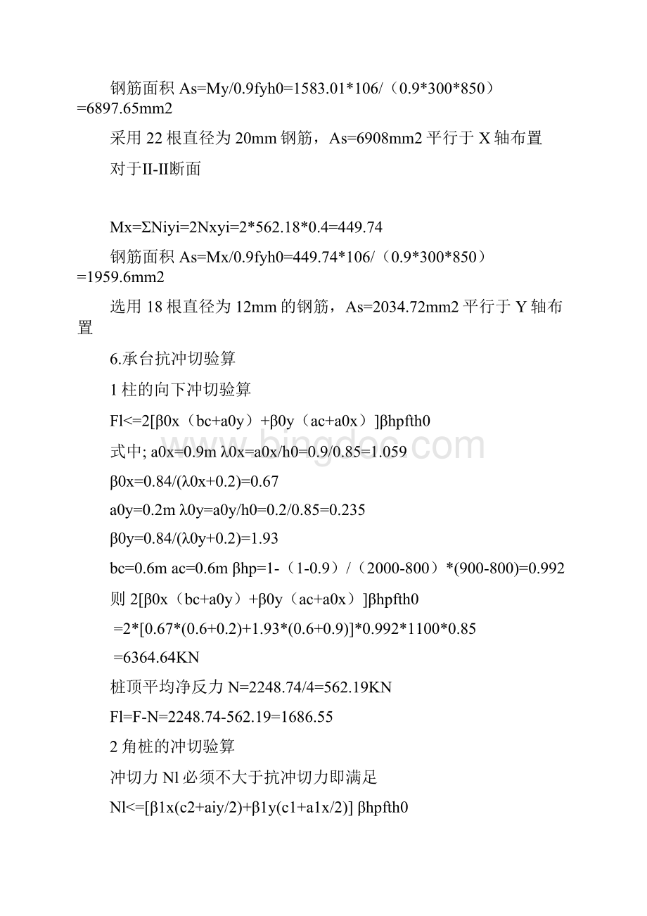 相应于荷载效应及标准组合及竖向力Word文档格式.docx_第3页