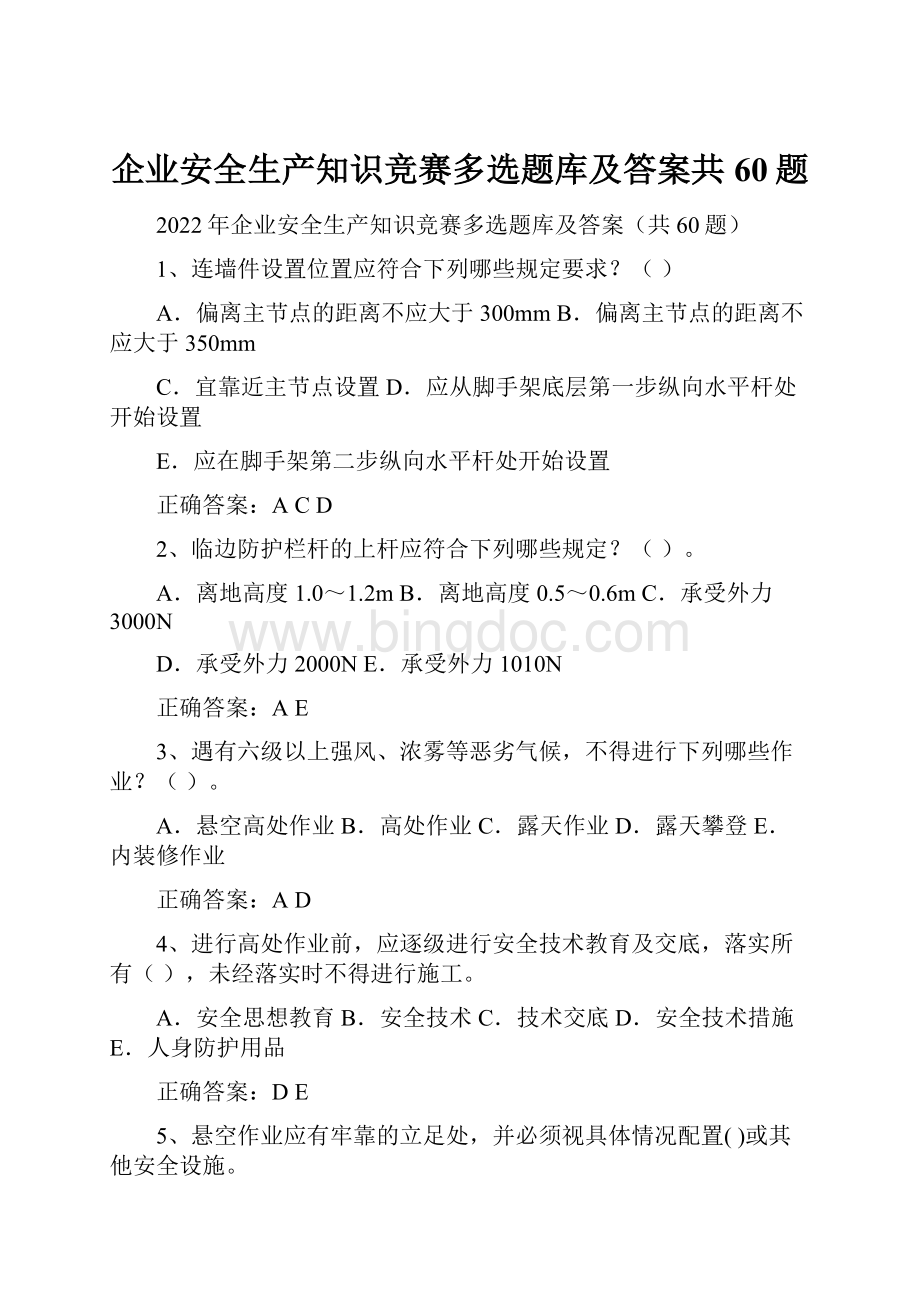 企业安全生产知识竞赛多选题库及答案共60题.docx_第1页