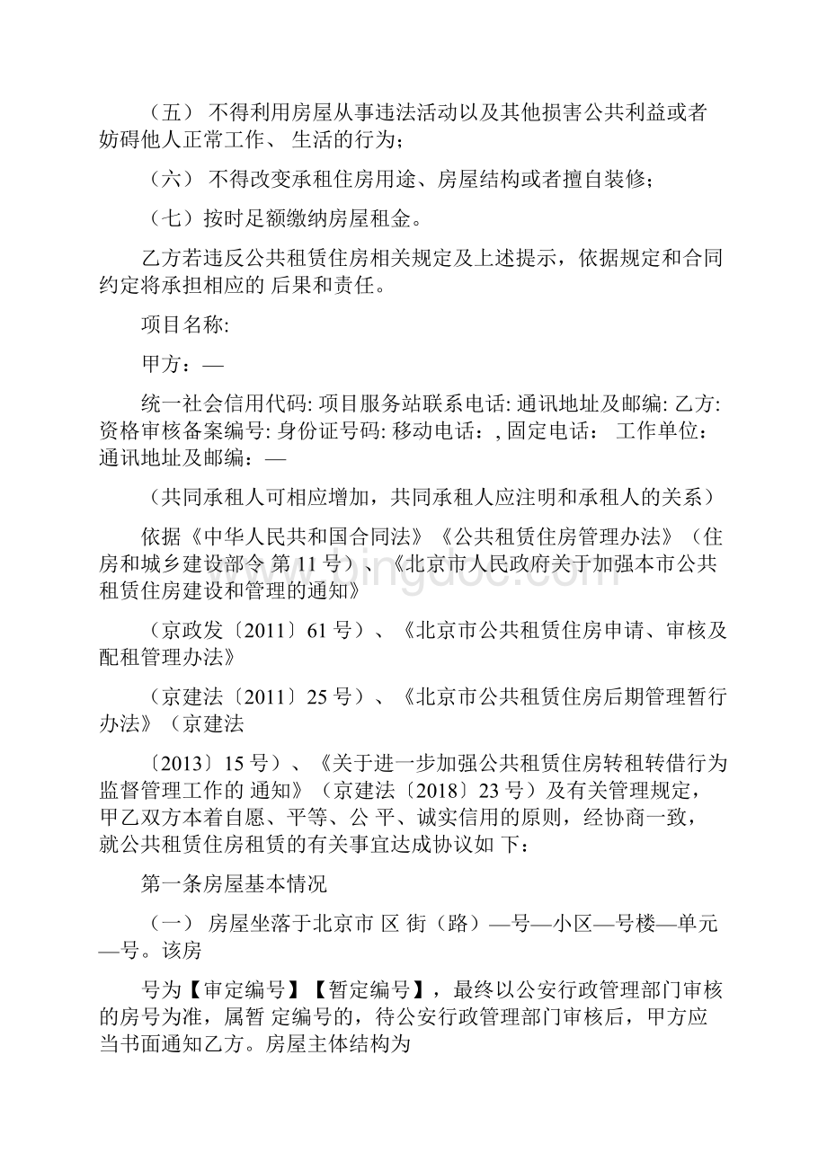 北京市公共租赁住房租赁合同北京市版Word格式文档下载.docx_第3页