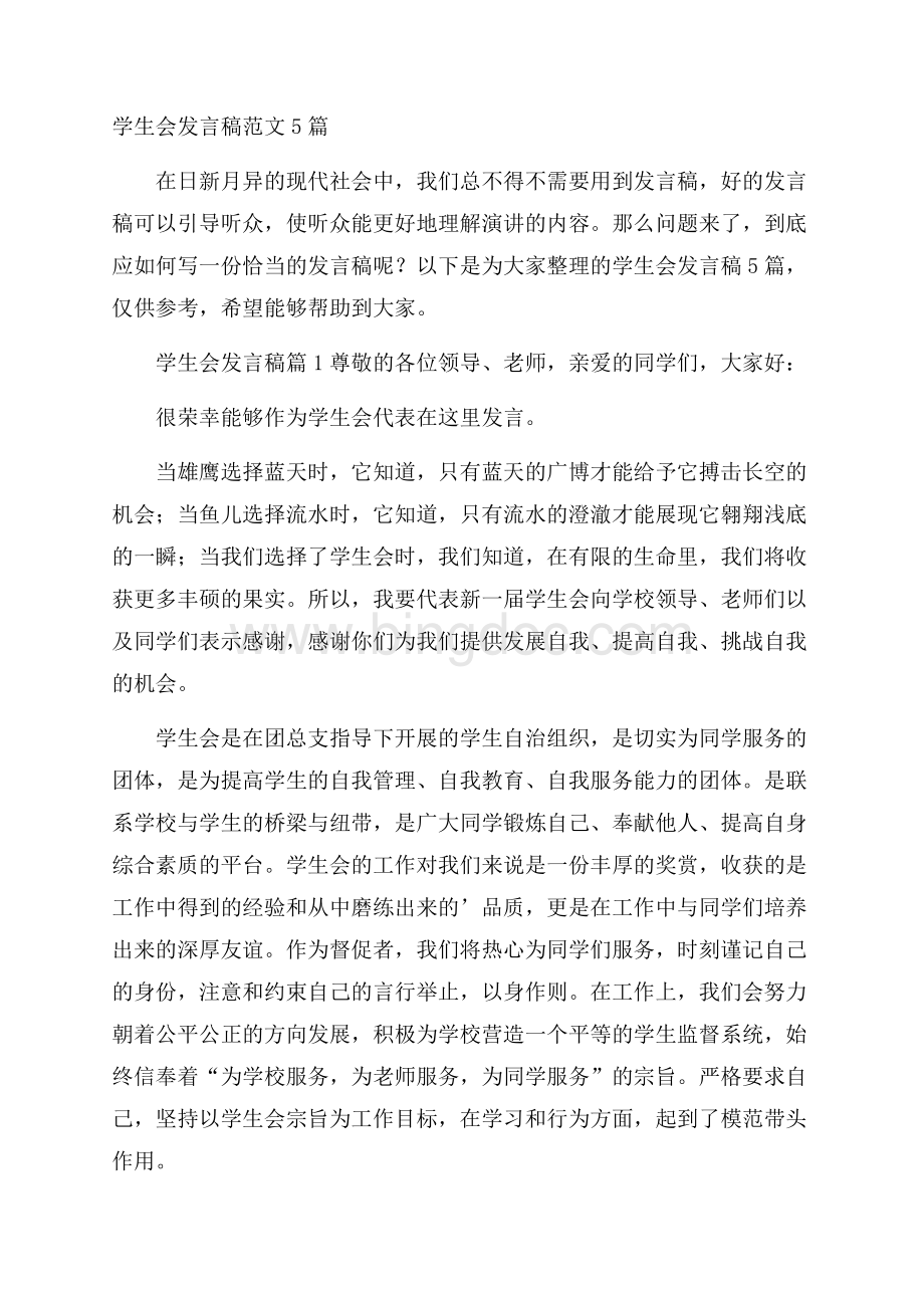 学生会发言稿范文5篇.docx_第1页