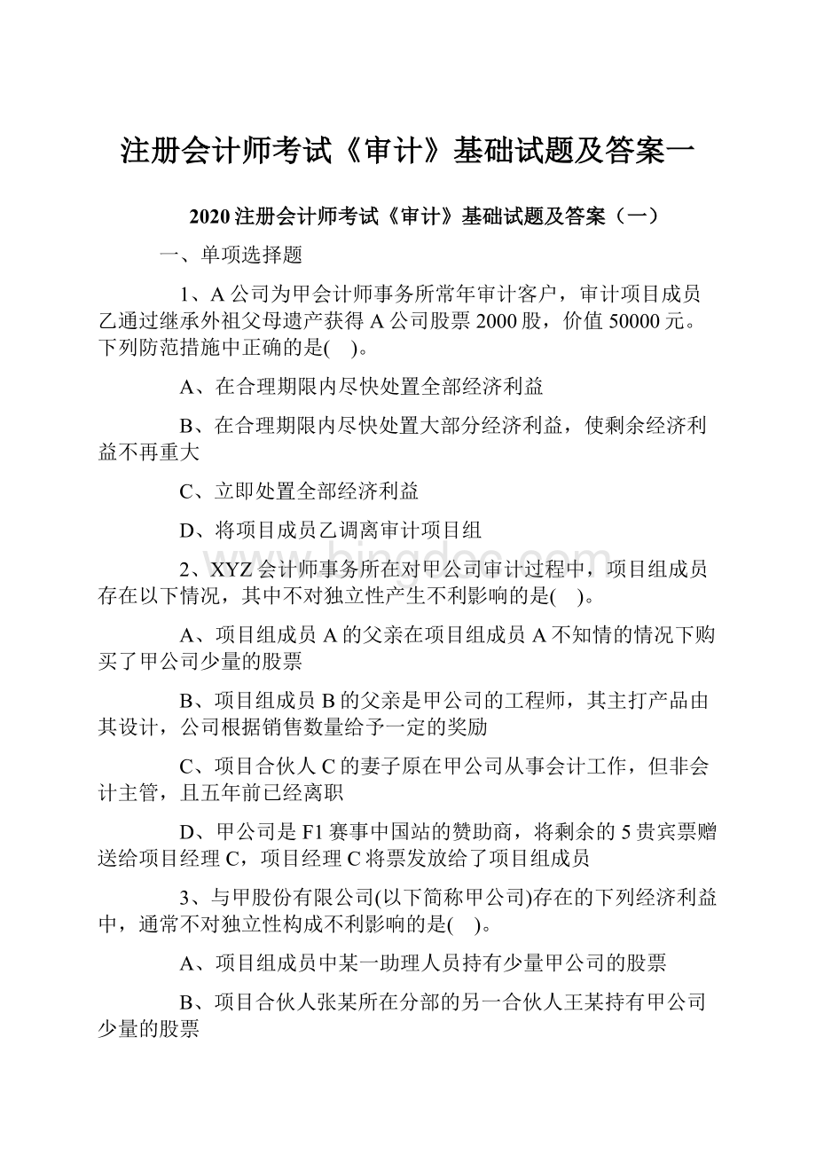 注册会计师考试《审计》基础试题及答案一Word格式文档下载.docx_第1页