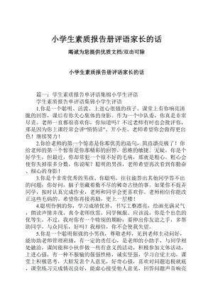 小学生素质报告册评语家长的话.docx