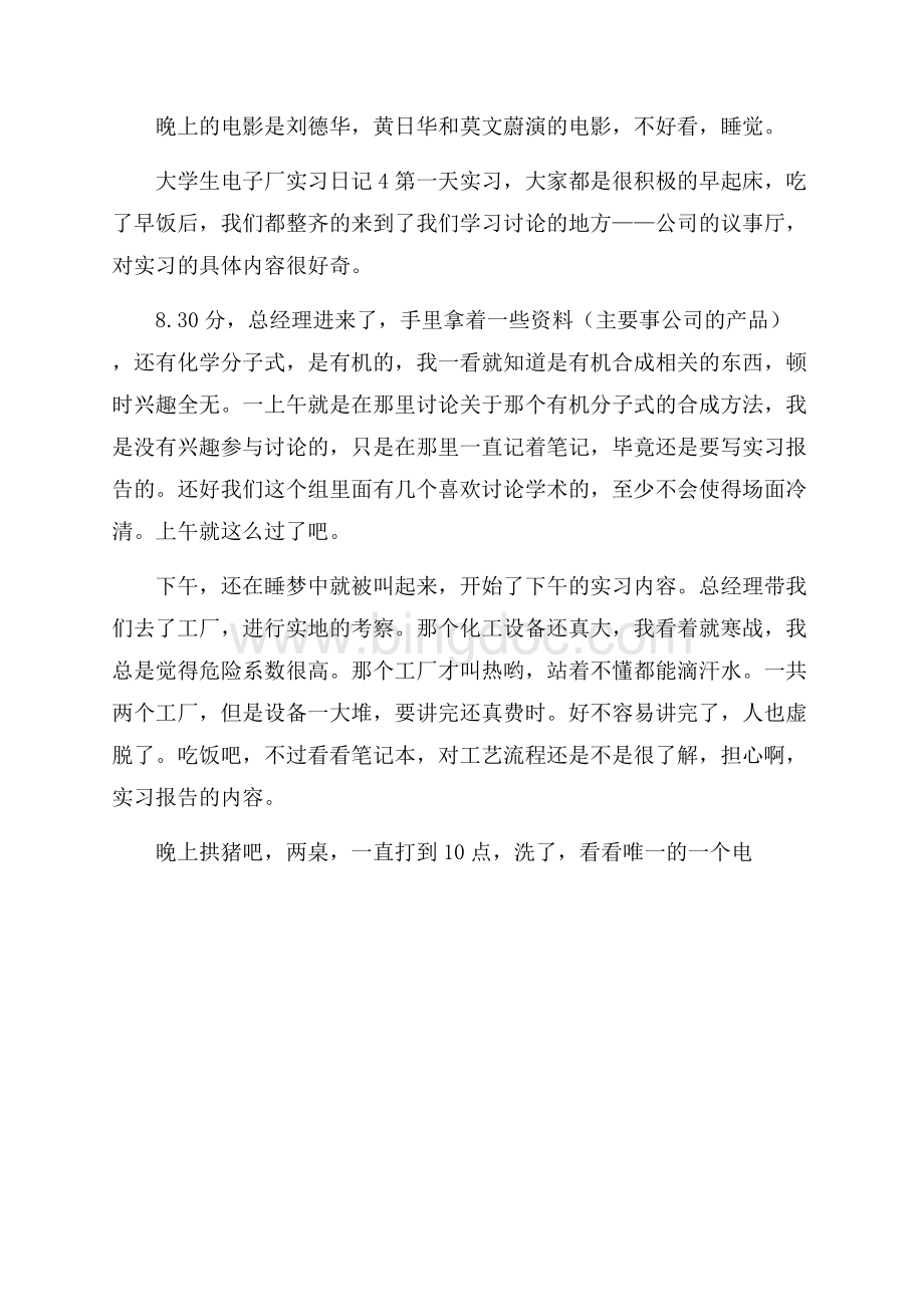 大学生电子厂实习日记Word文档格式.docx_第3页