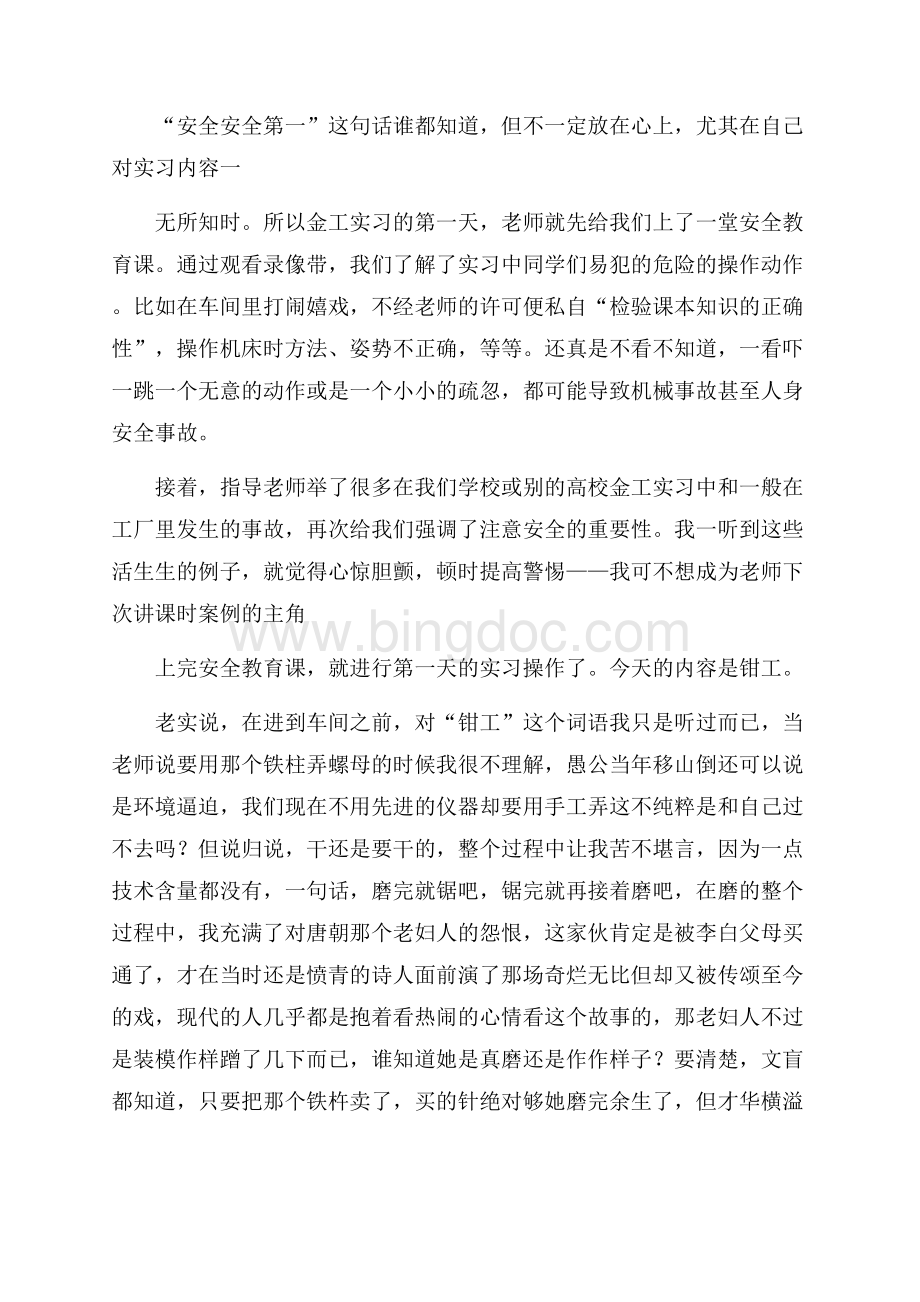 大学生毕业金工实习心得体会范文Word格式.docx_第2页