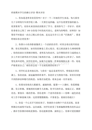 班级期末学生的操行评语期末评语.docx