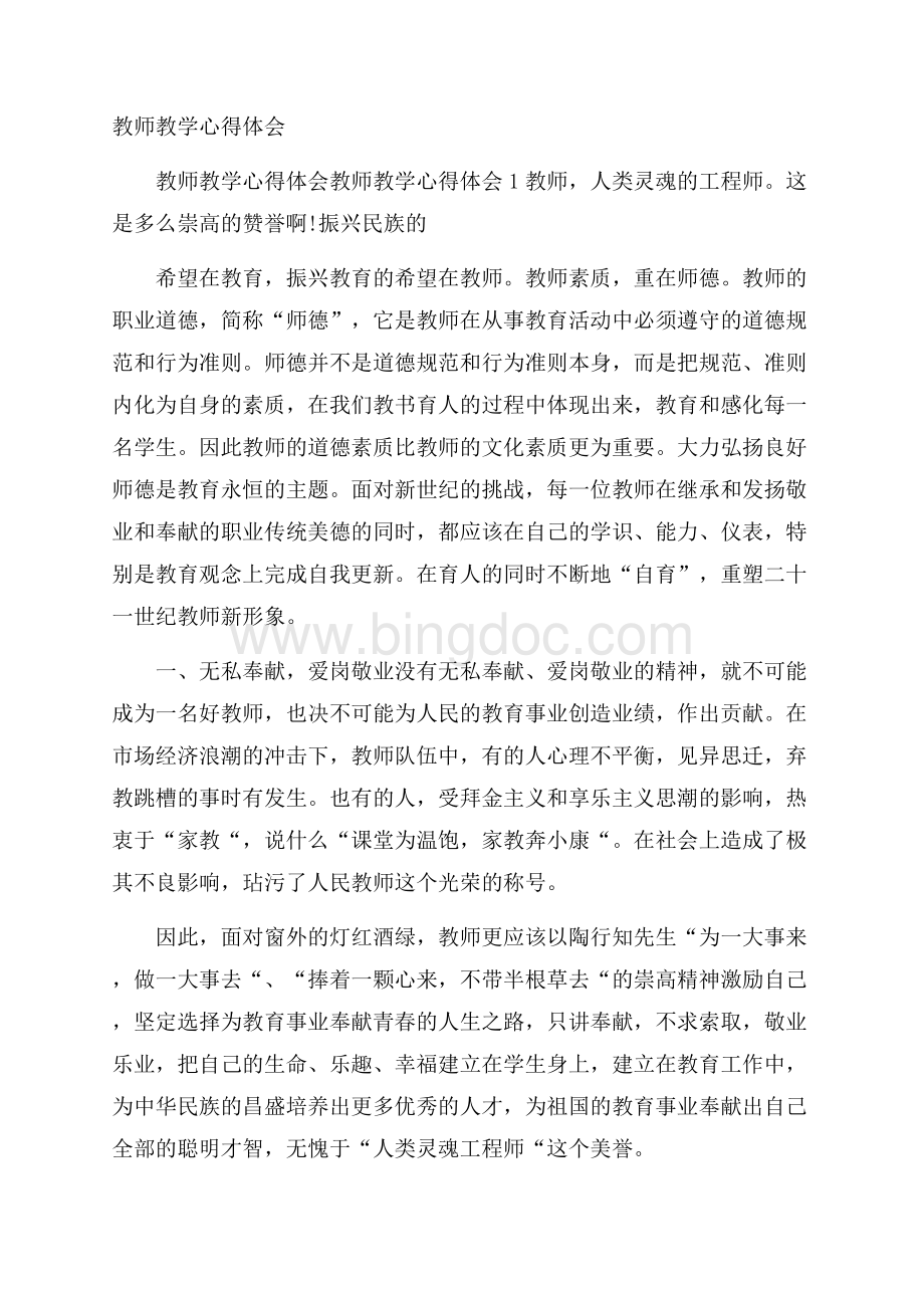 教师教学心得体会文档格式.docx