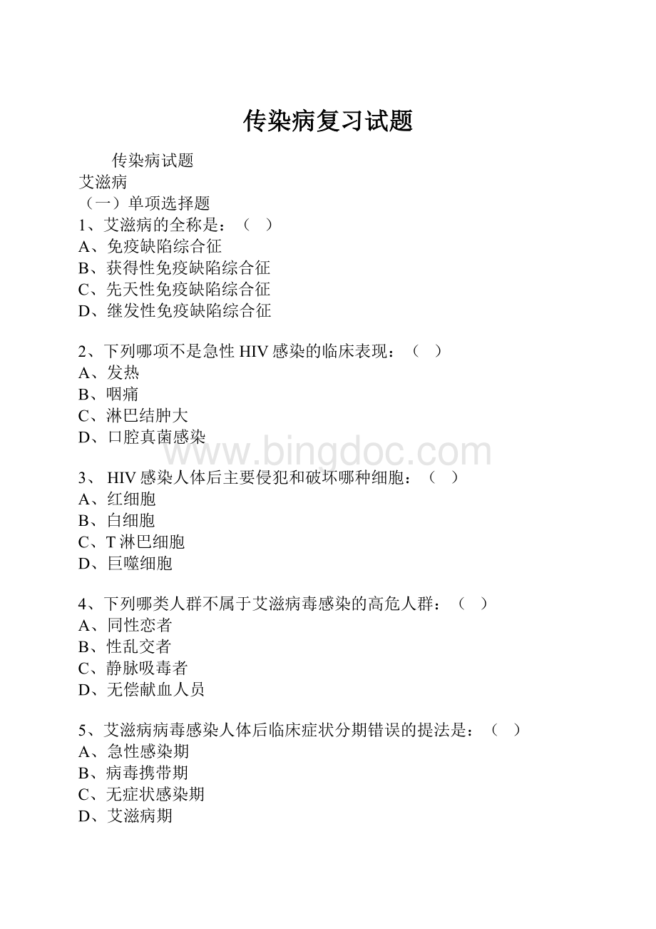 传染病复习试题Word格式.docx_第1页