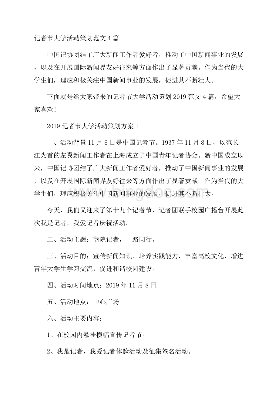 记者节大学活动策划范文4篇.docx