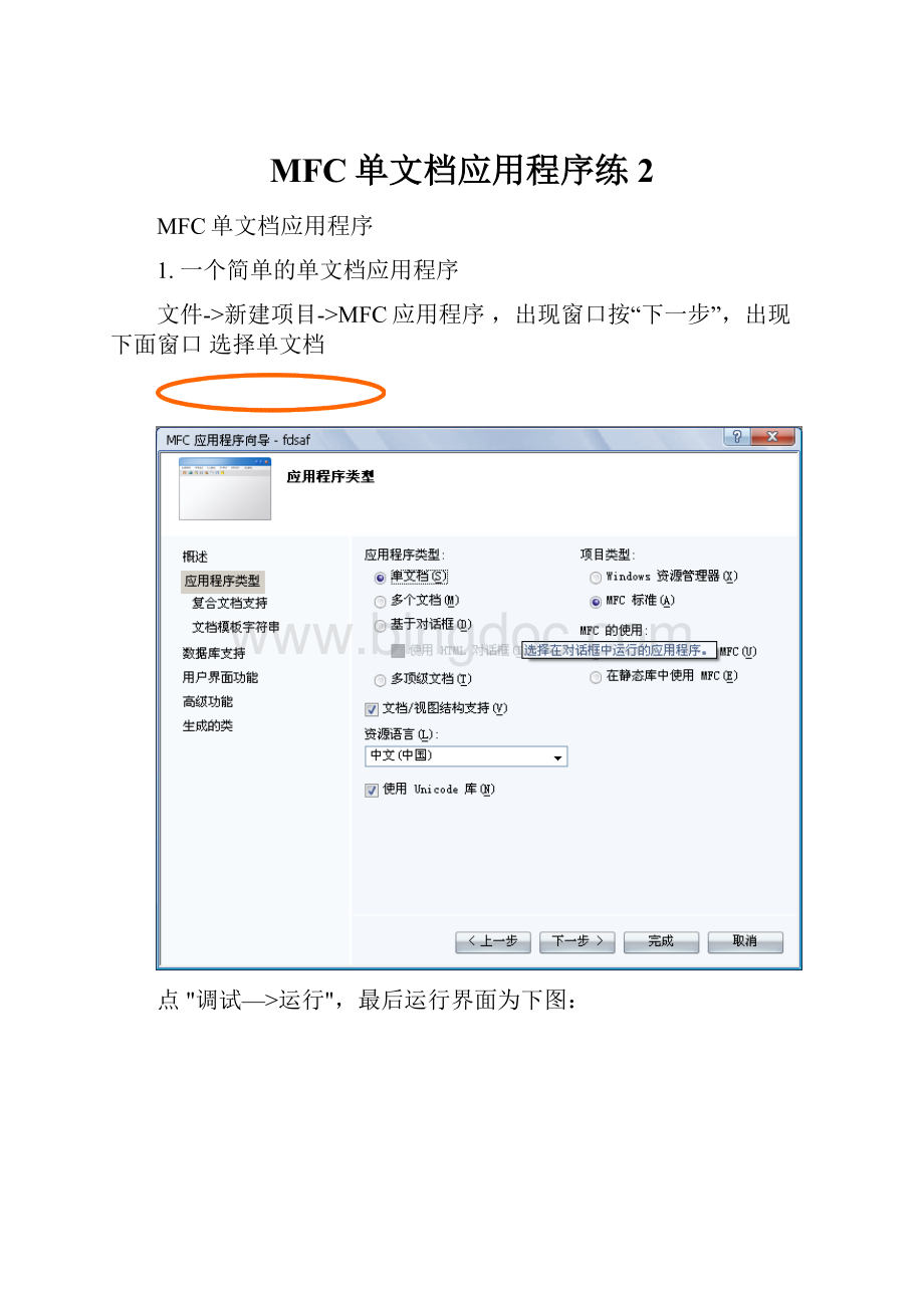 MFC单文档应用程序练2Word文件下载.docx