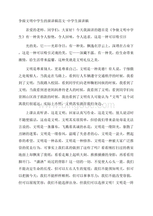 争做文明中学生的演讲稿范文中学生演讲稿文档格式.docx