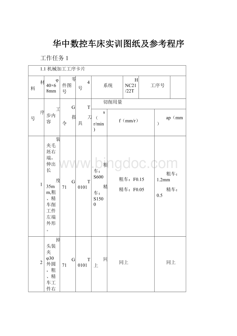 华中数控车床实训图纸及参考程序Word格式.docx