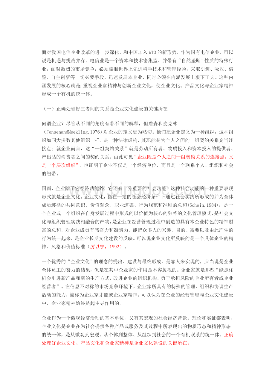 对新时期中国电信企业文化建设的思考.doc_第1页