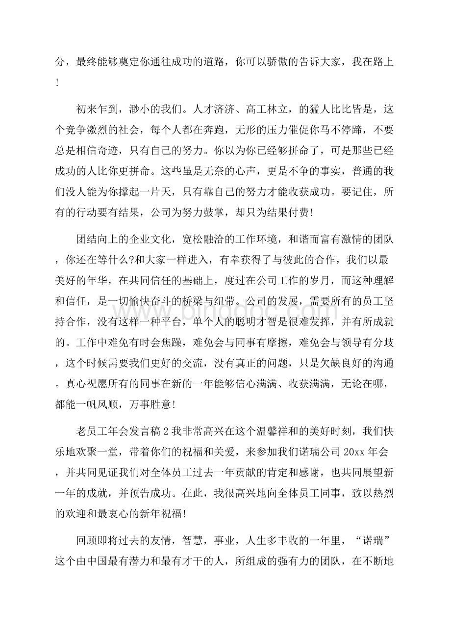 老员工年会发言稿文档格式.docx_第2页