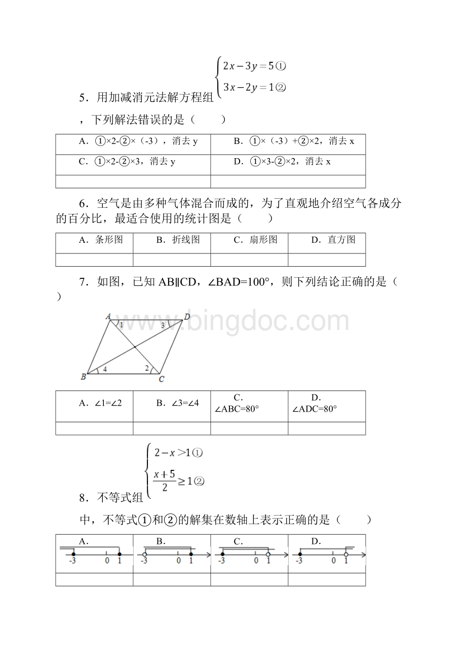 3套打包东莞市七年级下册数学期末考试试题含答案11Word格式.docx_第2页