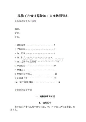 现场工艺管道焊接施工方案培训资料.docx