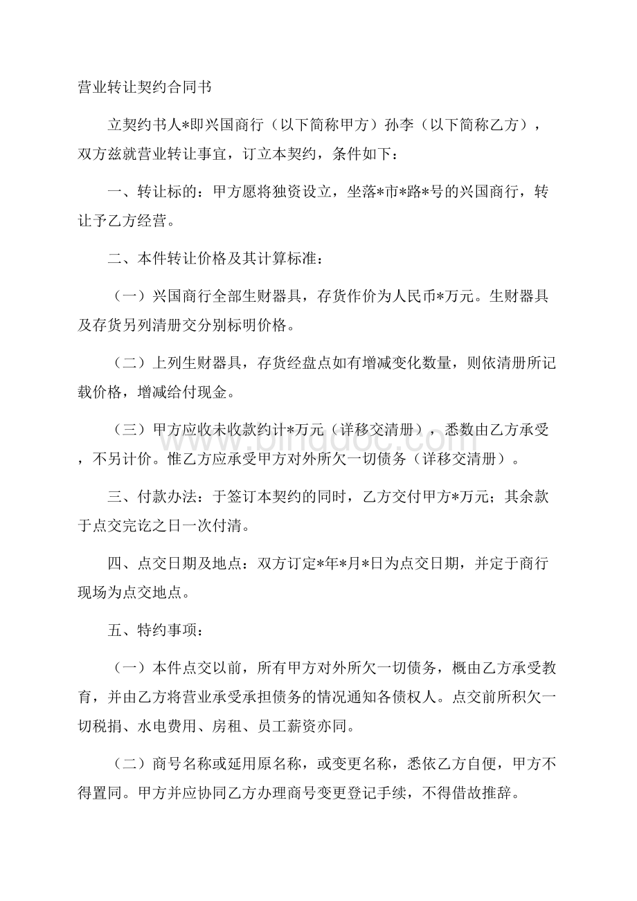 营业转让契约合同书Word文档下载推荐.docx_第1页