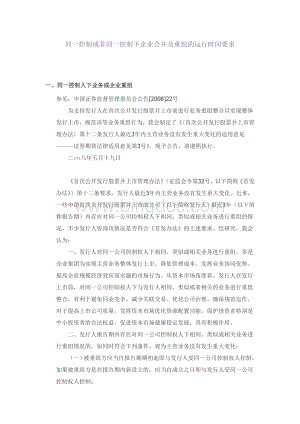 同一控制或非同一控制下企业合并及重组的运行时间要求Word格式.doc