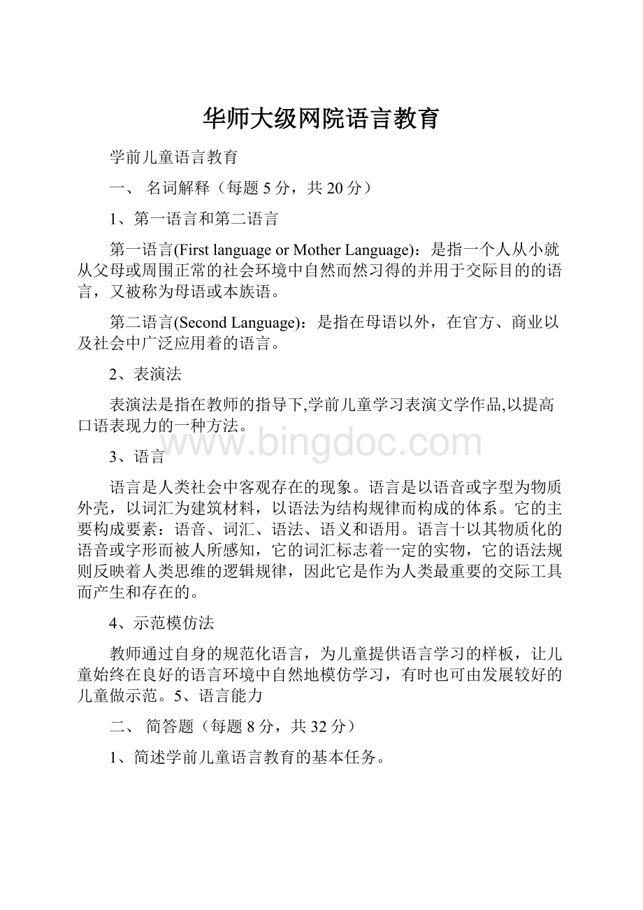 华师大级网院语言教育文档格式.docx_第1页