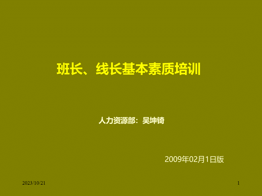 班组长素质(吴坤)2009.2.1.ppt