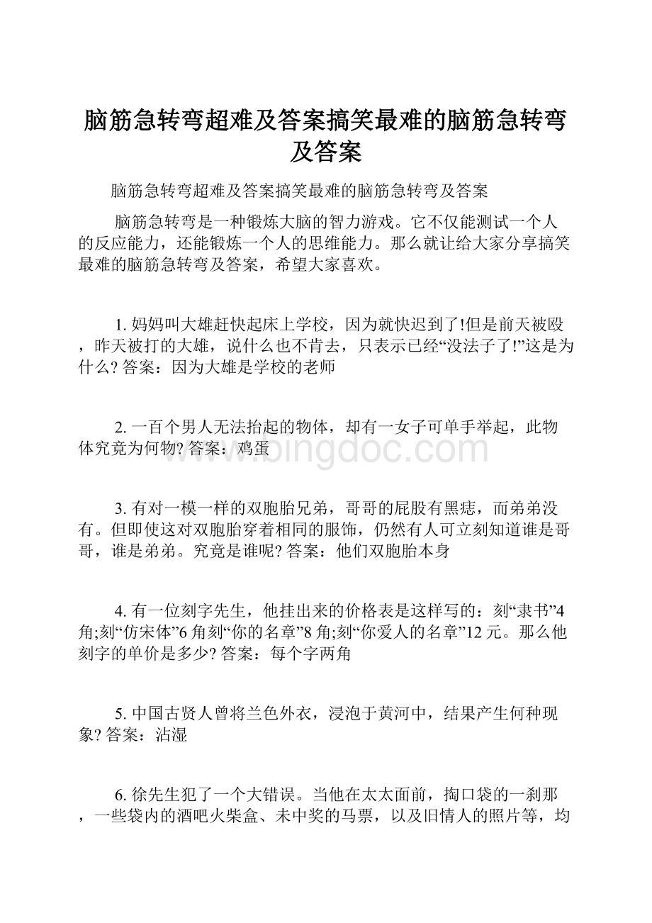 脑筋急转弯超难及答案搞笑最难的脑筋急转弯及答案Word格式.docx_第1页