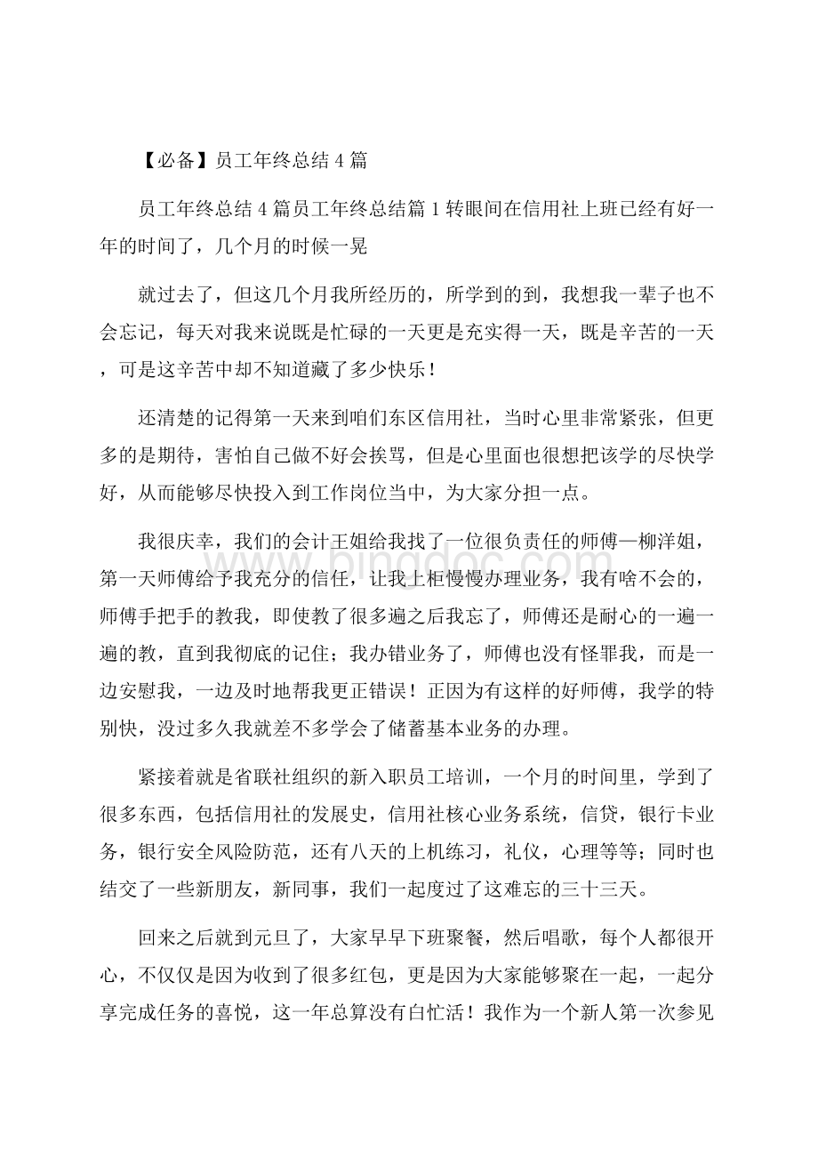 必备员工年终总结4篇.docx_第1页