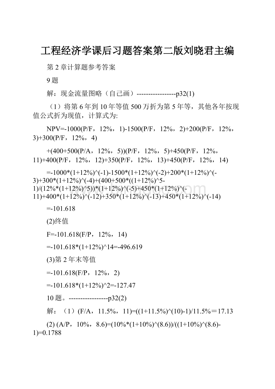 工程经济学课后习题答案第二版刘晓君主编.docx_第1页