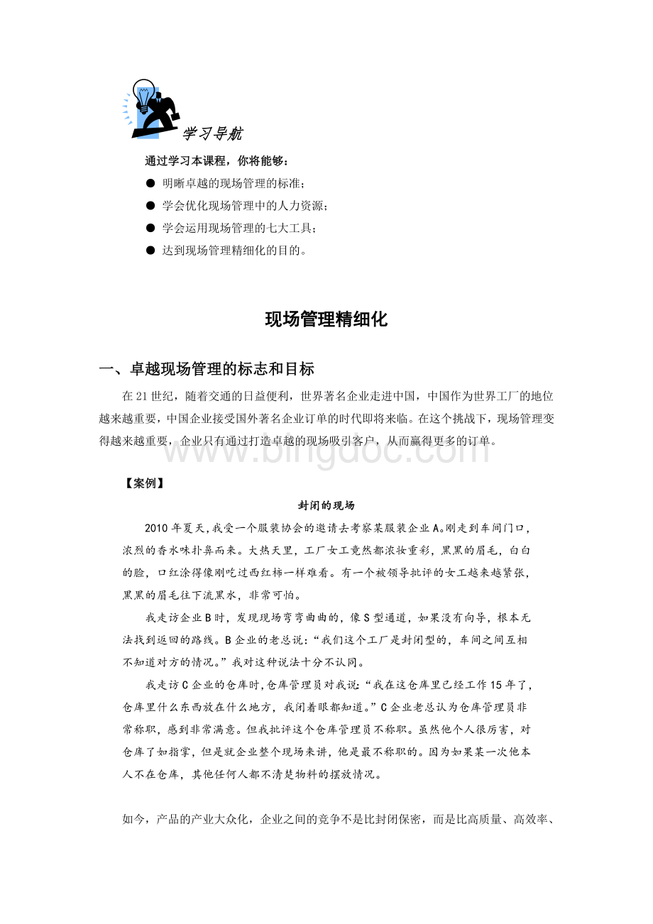 现场管理精细化Word文档格式.doc