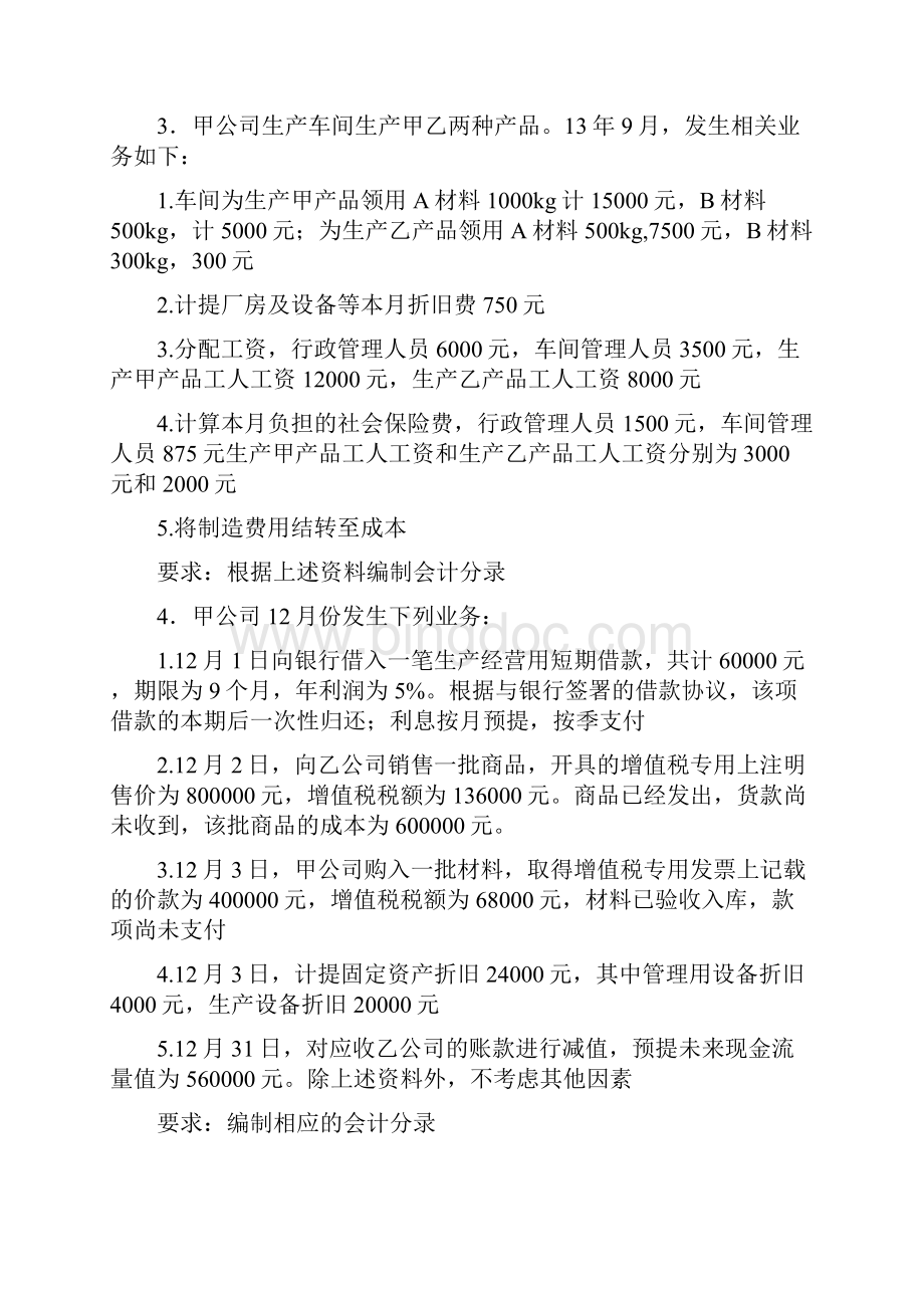 会计从业资格基础会计考试题库.docx_第2页