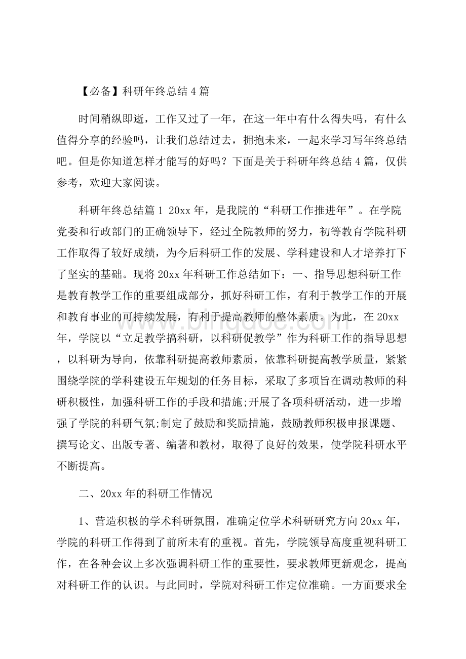 必备科研年终总结4篇.docx_第1页