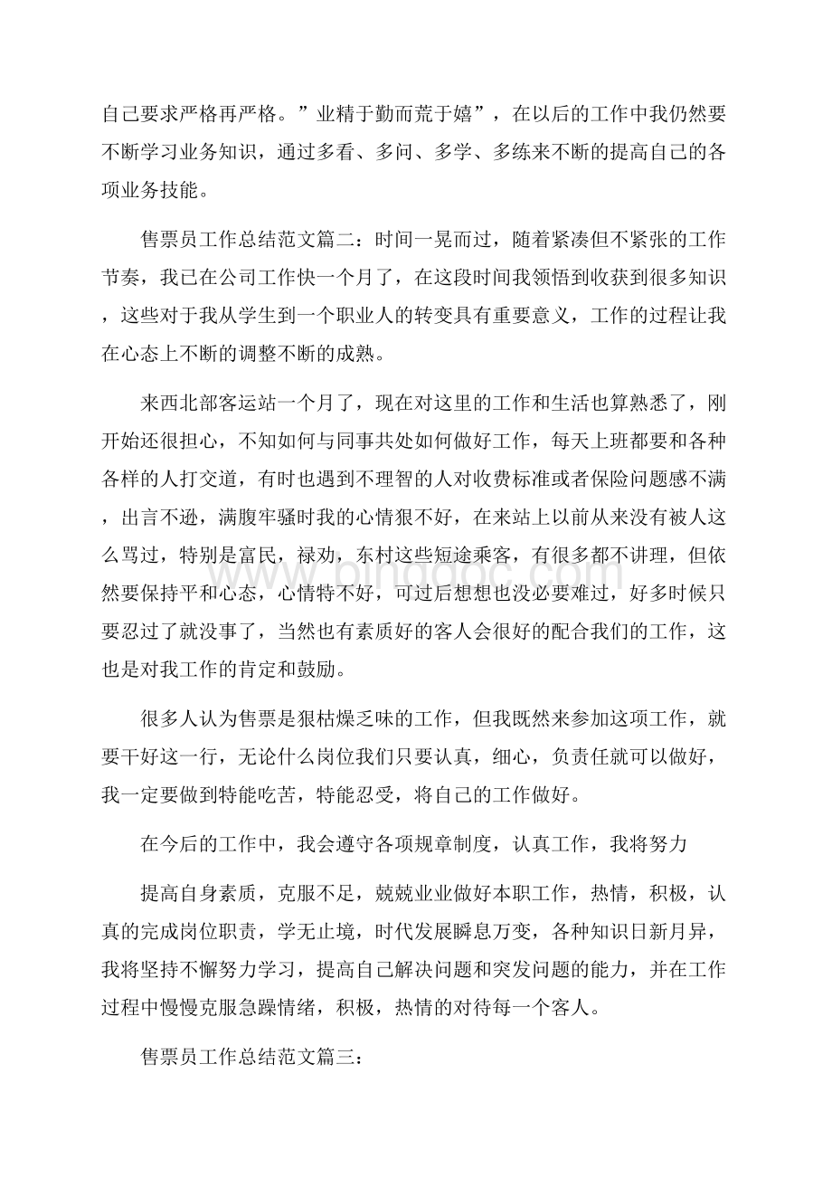 售票员个人工作总结范文五篇Word格式文档下载.docx_第2页