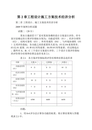 第2章工程设计施工方案技术经济分析.docx