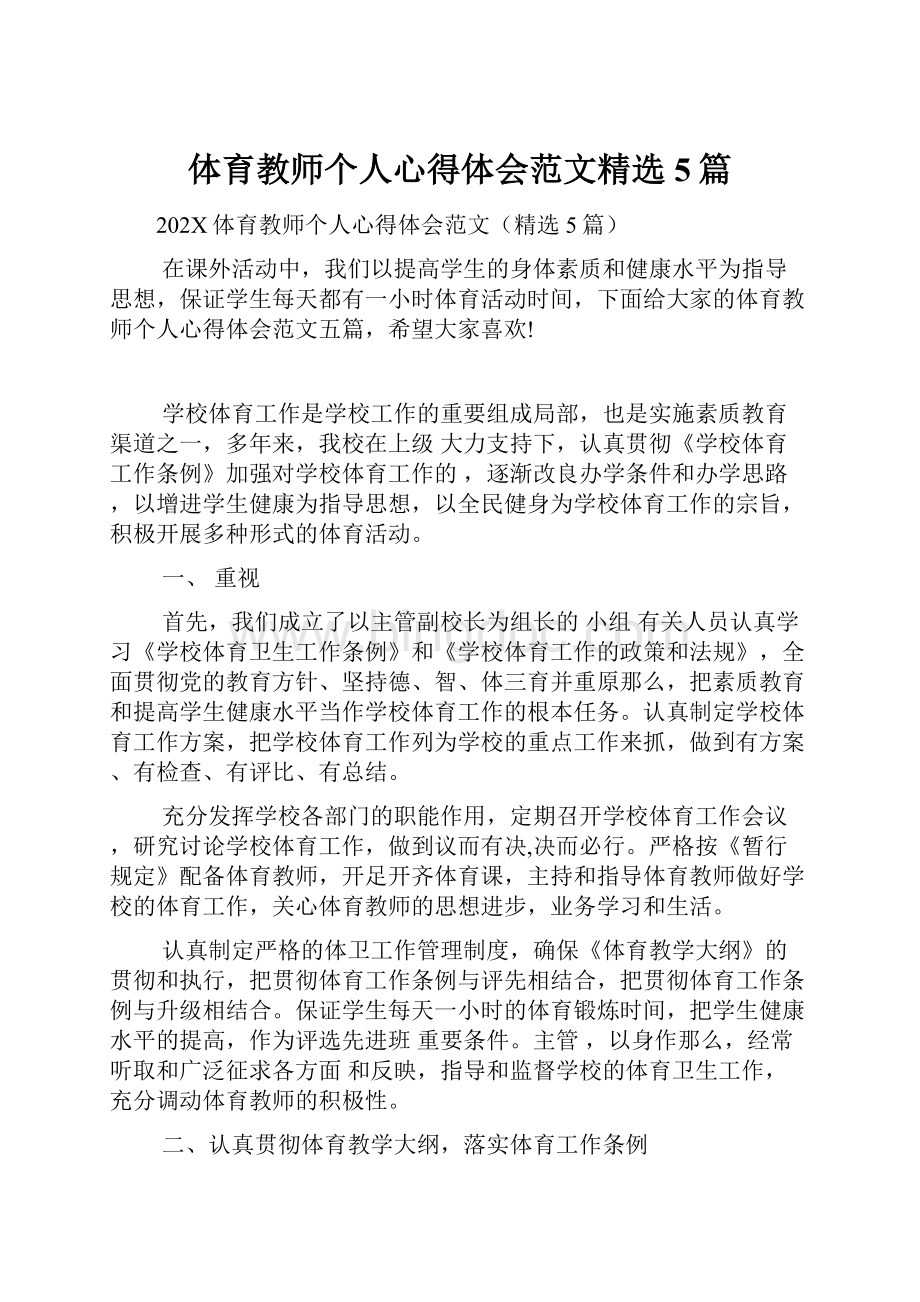 体育教师个人心得体会范文精选5篇Word格式文档下载.docx