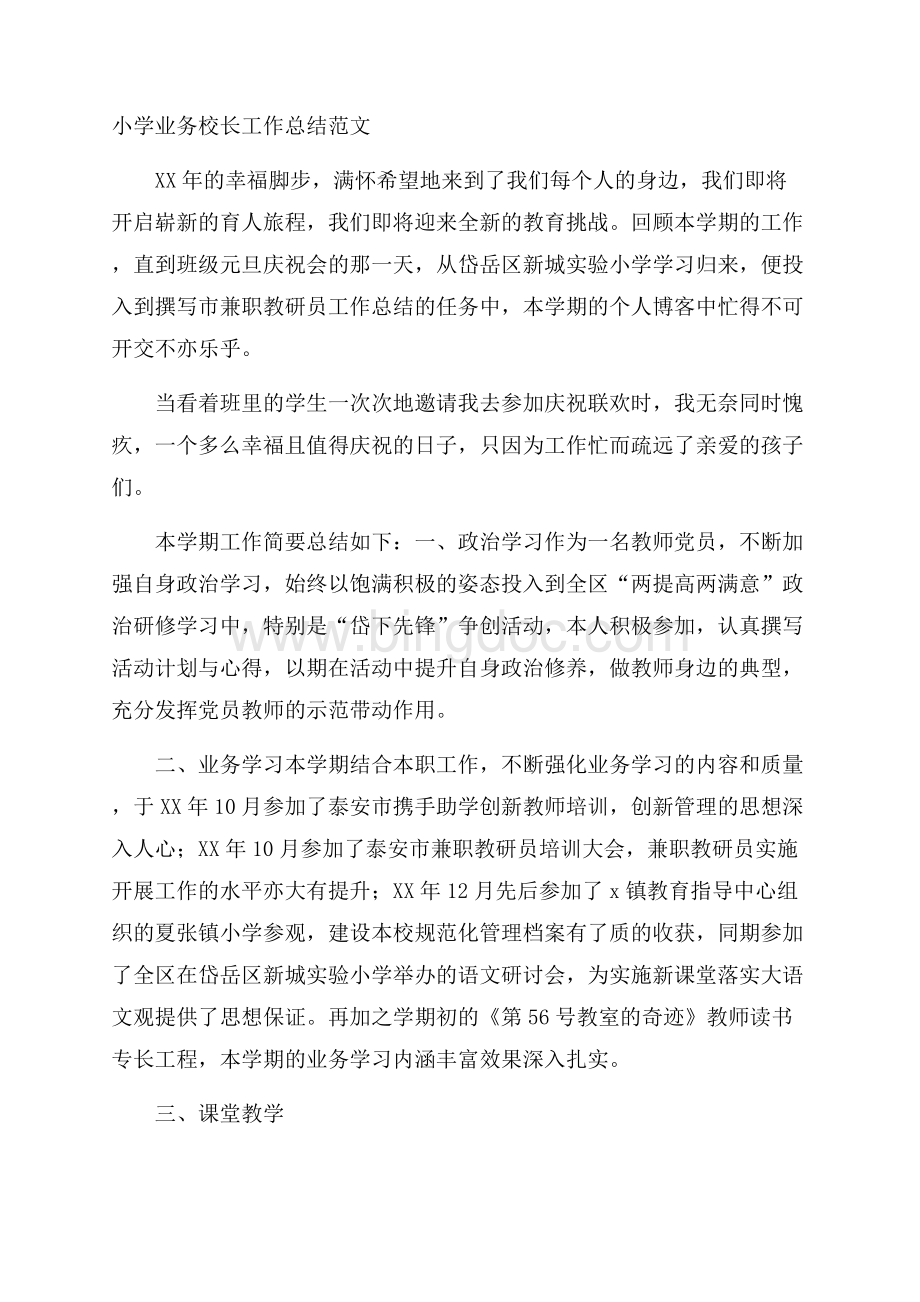 小学业务校长工作总结范文Word下载.docx