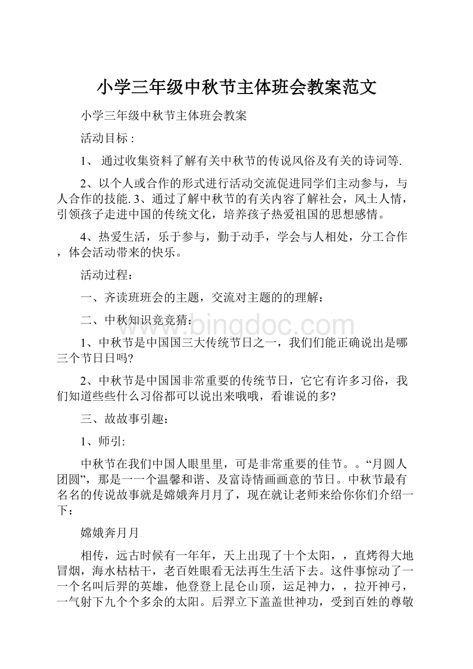 小学三年级中秋节主体班会教案范文.docx_第1页