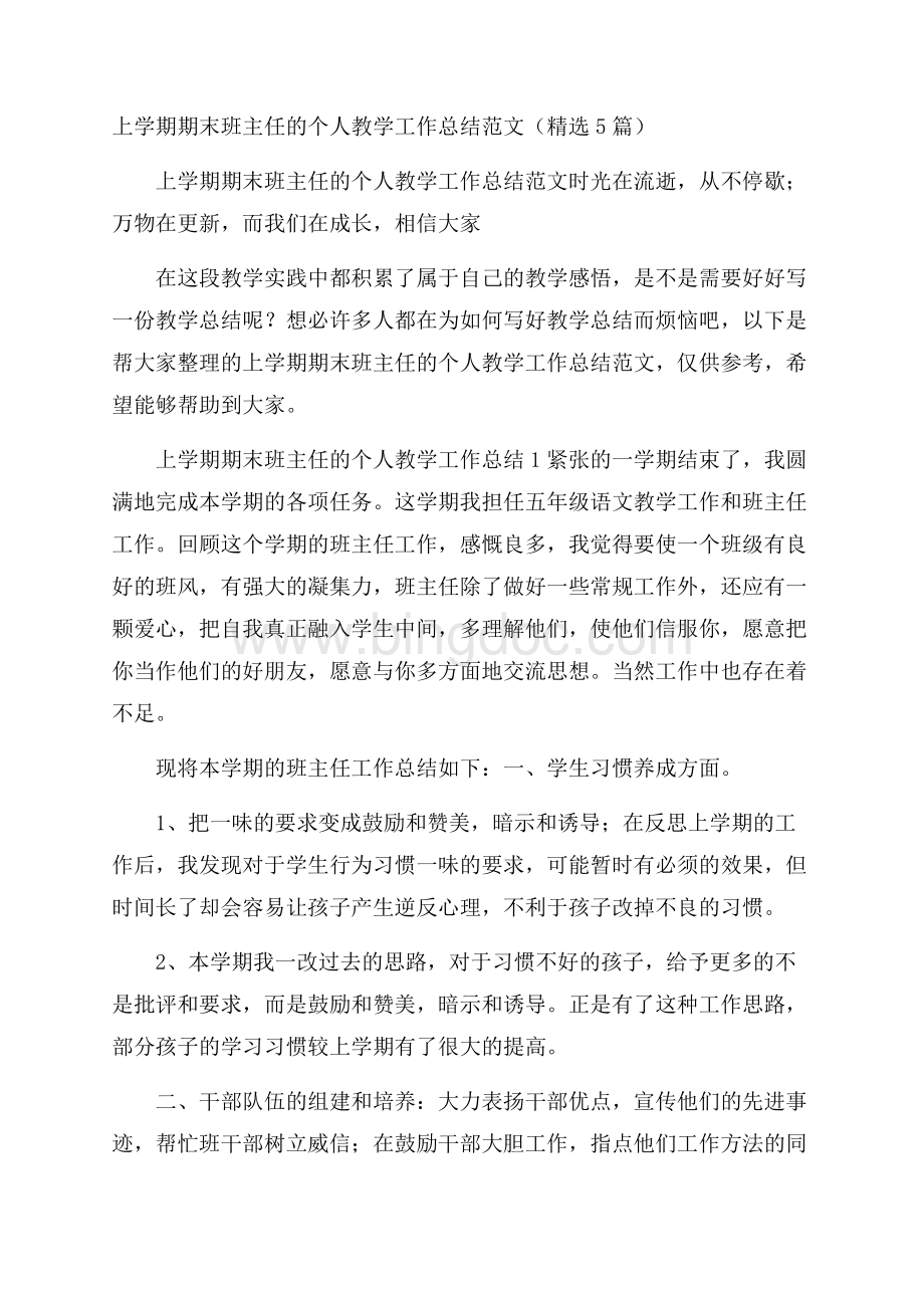 上学期期末班主任的个人教学工作总结范文(精选5篇).docx_第1页