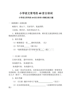 小学语文常考的40首古诗词Word下载.docx