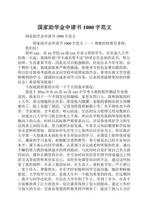 国家助学金申请书1000字范文.docx