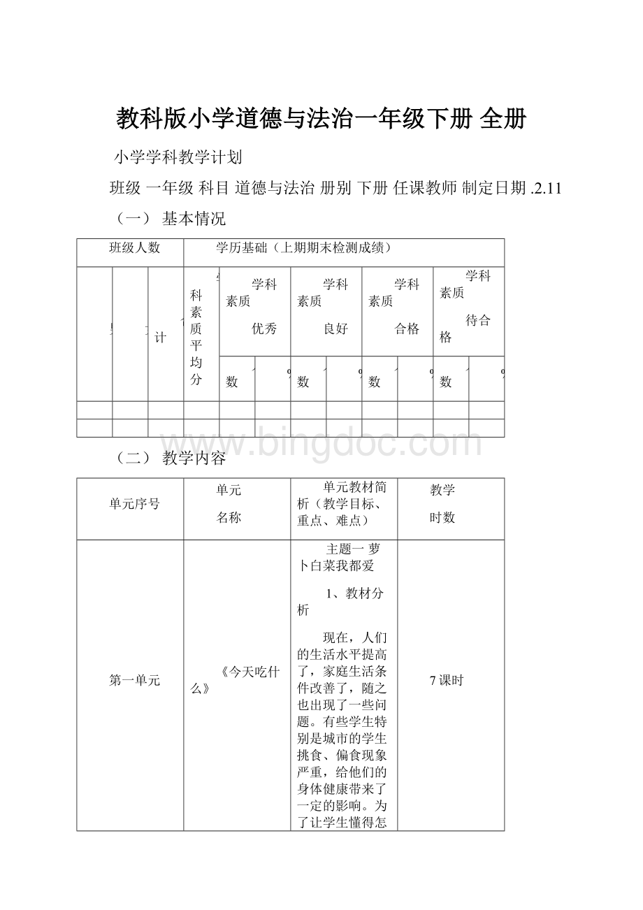 教科版小学道德与法治一年级下册 全册.docx_第1页