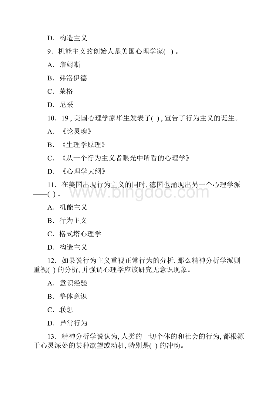 电大普通心理学期末综合练习一Word格式文档下载.docx_第3页