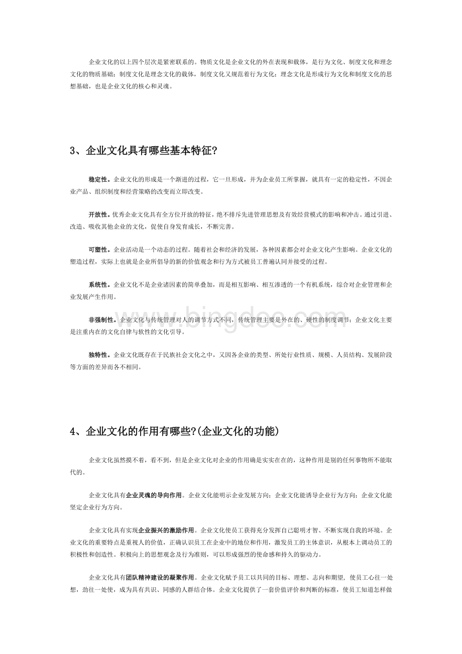 企业文化50问Word文档下载推荐.doc_第2页