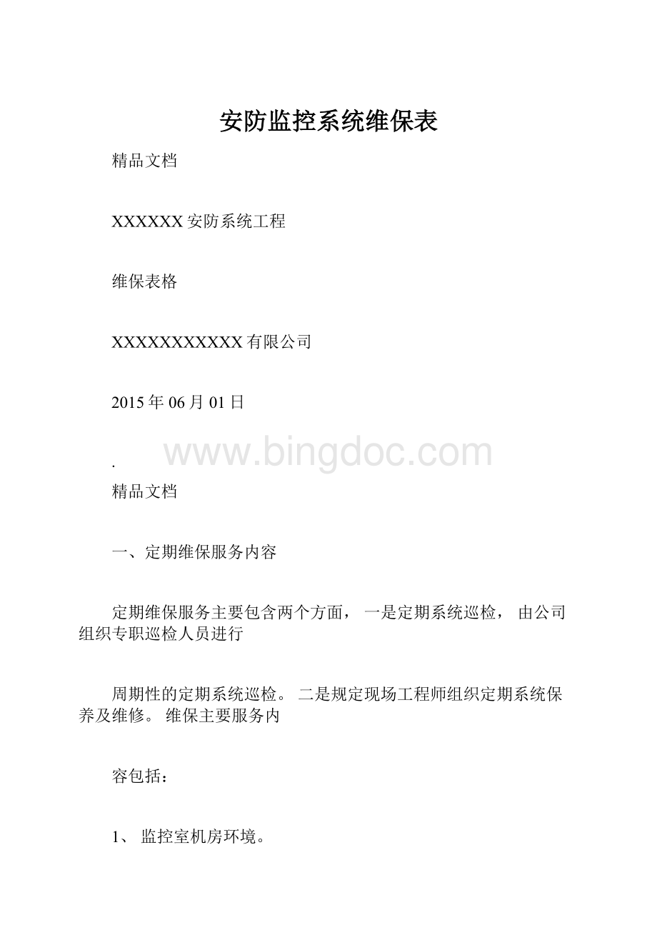 安防监控系统维保表.docx_第1页