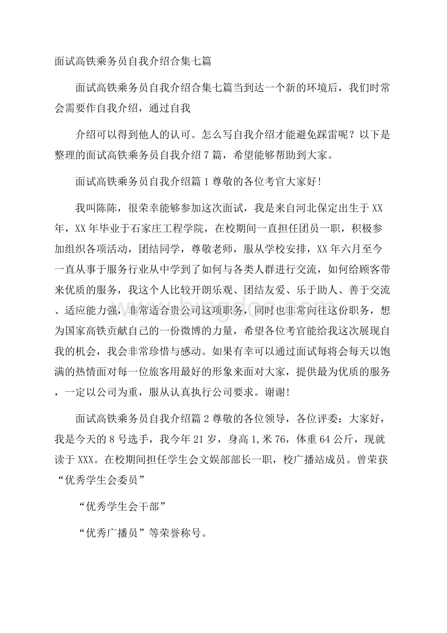 面试高铁乘务员自我介绍合集七篇Word文件下载.docx_第1页