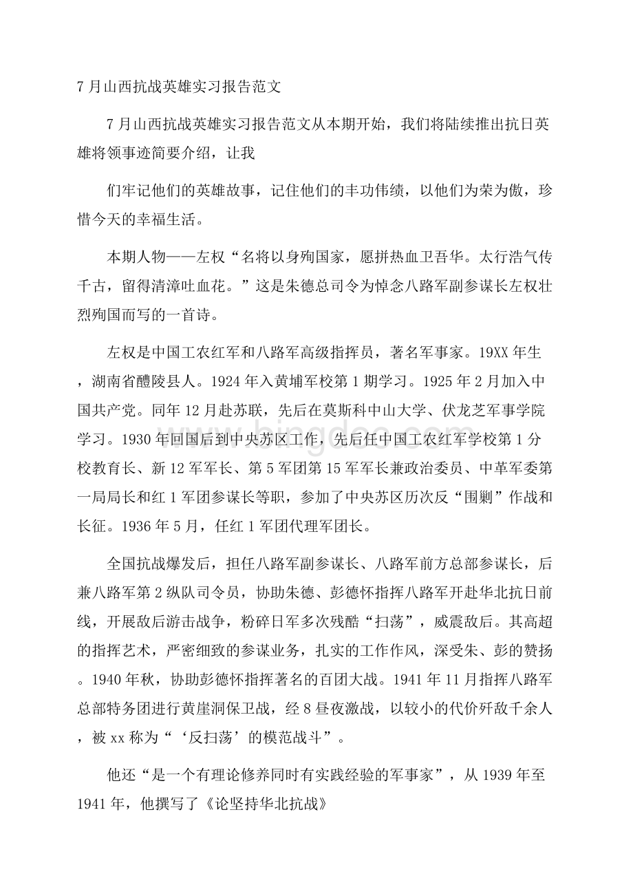 山西抗战英雄实习报告范文Word格式.docx_第1页