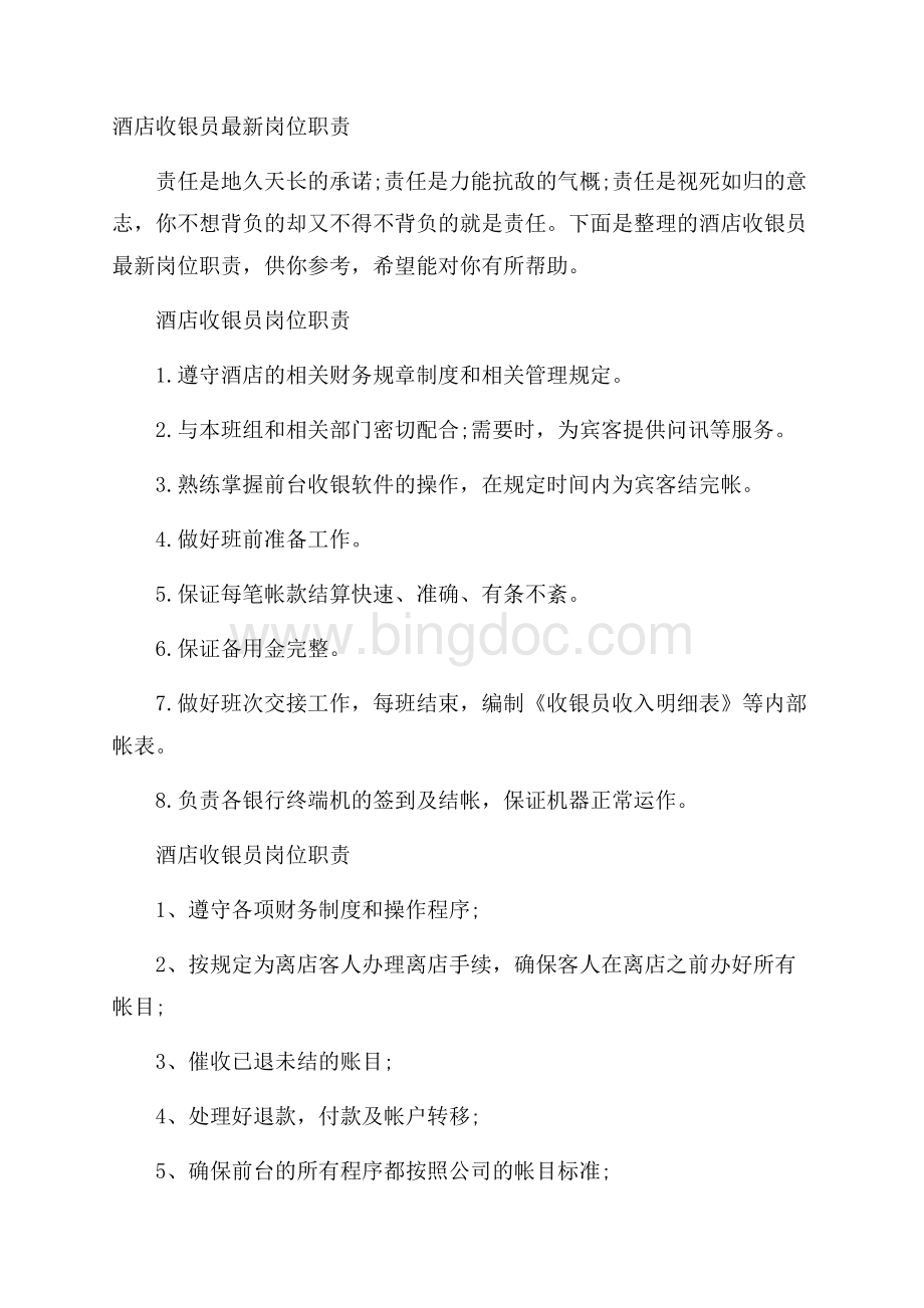 酒店收银员最新岗位职责Word文件下载.docx_第1页