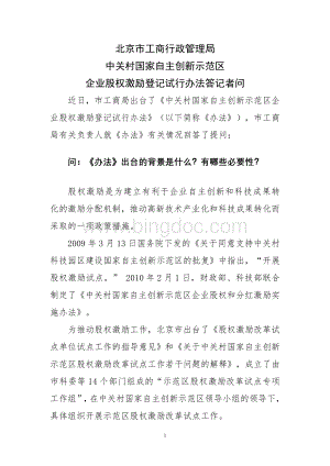 北京市工商行政管理局中关村国家自主创新示范区企业股权激励登记试行办法答记者问Word格式文档下载.doc