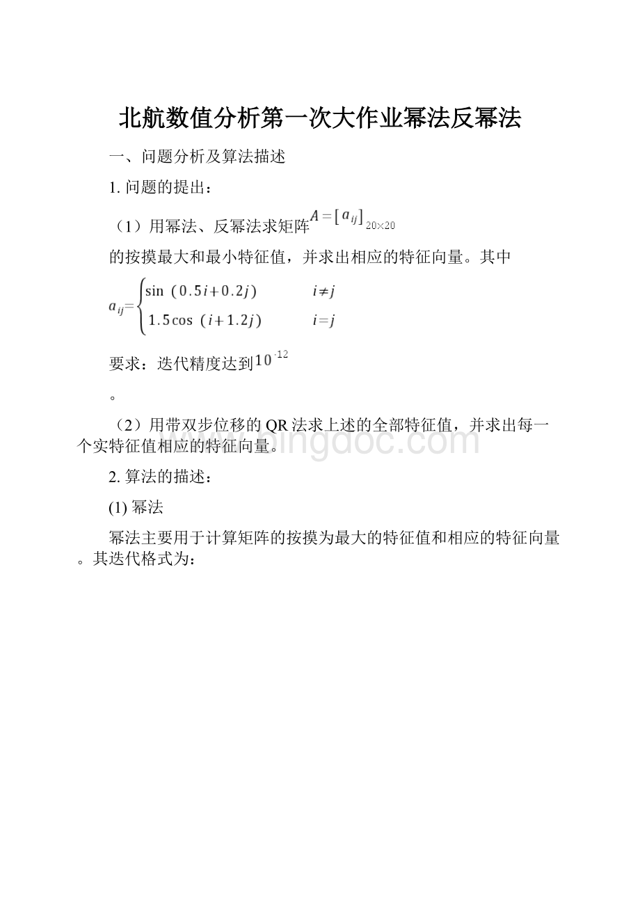 北航数值分析第一次大作业幂法反幂法.docx_第1页